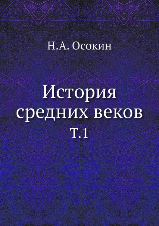 История средних веков