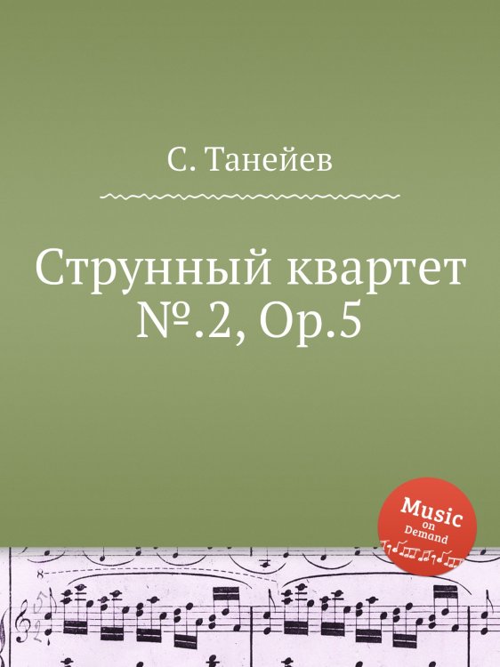 Обложка книги «Струнный квартет №.2, Op.5» — С. Танеев, ISBN 9785884922310