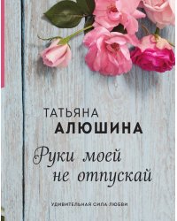 Руки моей не отпускай