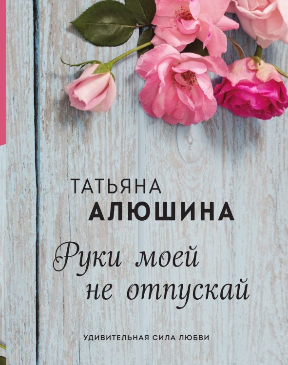 Обложка книги «Руки моей не отпускай» — Татьяна Алюшина, ISBN 9785041822026