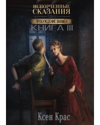 Испорченные сказания. Том IV. Пробуждение знамен. Книга 3