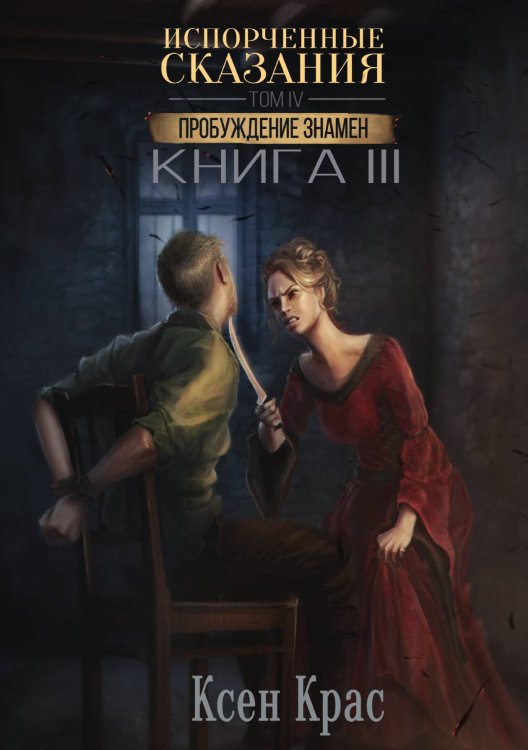 Обложка книги «Испорченные сказания. Том IV. Пробуждение знамен. Книга 3» — Ксен Крас, ISBN 9785521914517