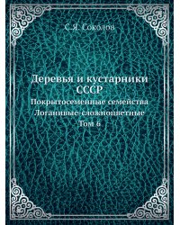 Деревья и кустарники СССР