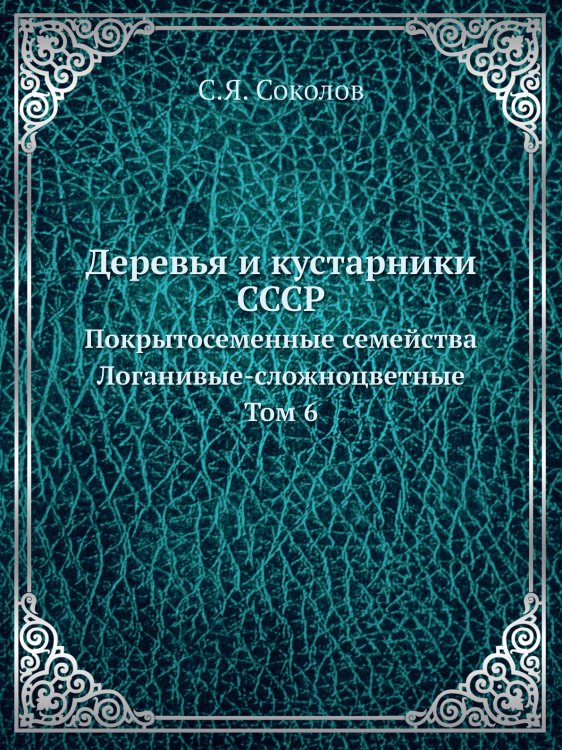 Деревья и кустарники СССР