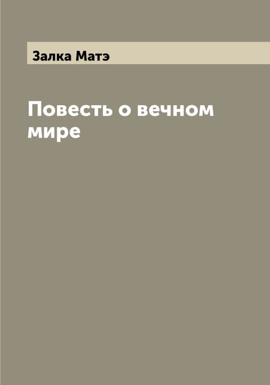 Обложка книги «Повесть о вечном мире» — Залка Матэ, ISBN 9785519855945