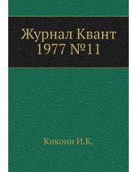 Журнал Квант 1977 №11