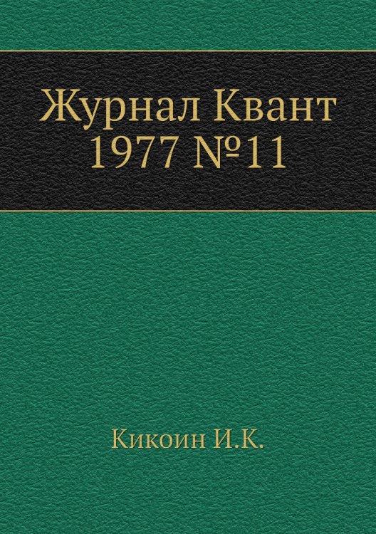 Журнал Квант 1977 №11 Журнал Квант 1977 №11