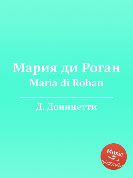 Обложка книги «Мария ди Роган» — Д. Доницетти, ISBN 9785884585645