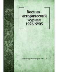 Военно-исторический журнал 1976 №05