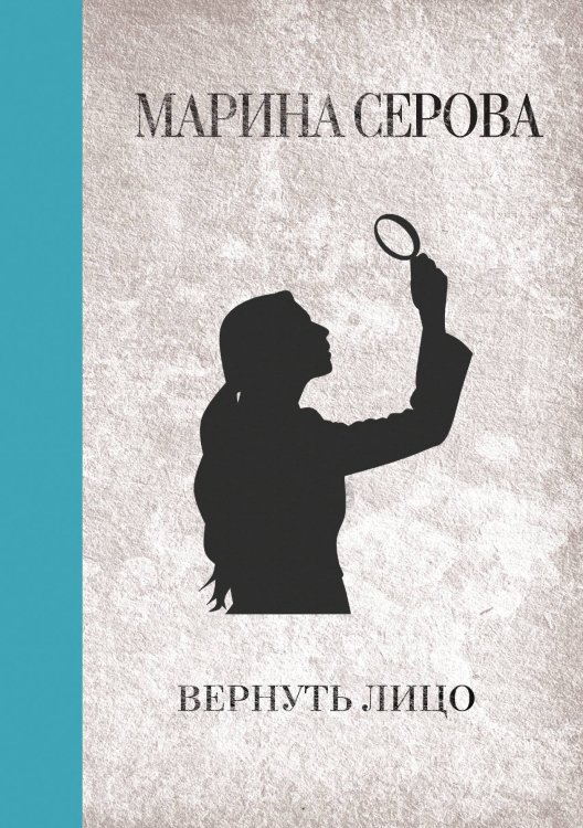 Обложка книги «Вернуть лицо» — Марина Серова, ISBN 9785521761487
