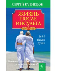 Жизнь после инсульта. Реальный опыт восстановления после «удара», доступный каждому!