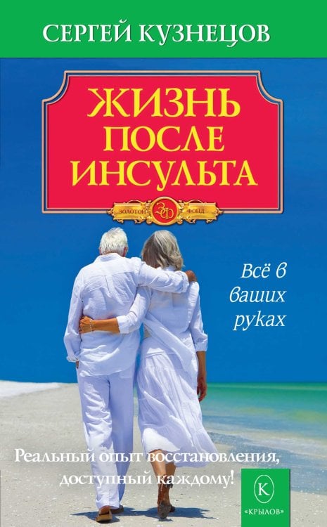 Обложка книги «Жизнь после инсульта. Реальный опыт восстановления после «удара», доступный каждому!» — Кузнецов С., ISBN 9785422600564