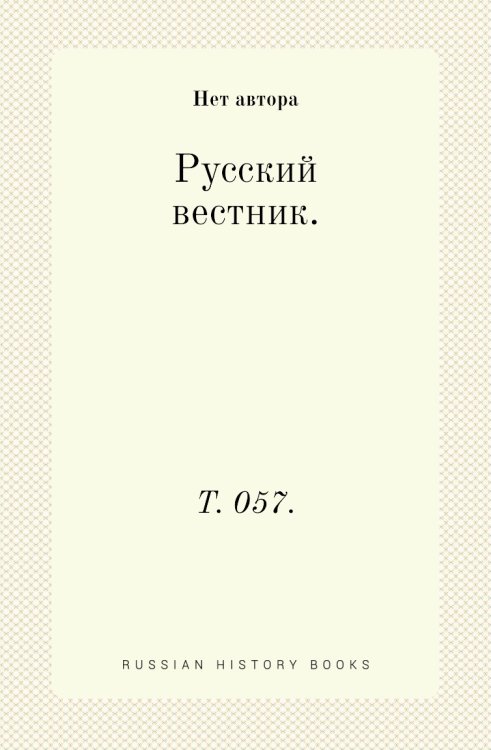 Русский вестник. Русский вестник.