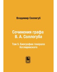 Сочинения графа В. А. Соллогуба