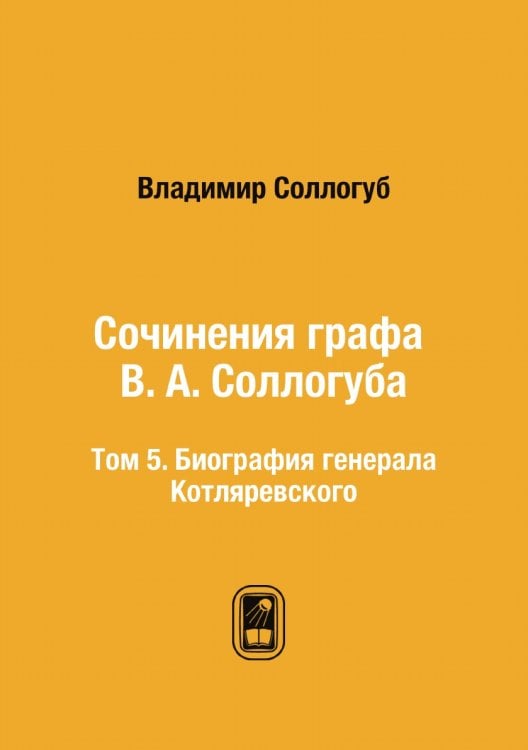 Сочинения графа В. А. Соллогуба