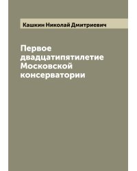 Первое двадцатипятилетие Московской консерватории
