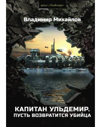 Капитан Ульдемир