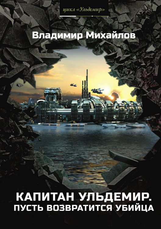 Обложка книги «Капитан Ульдемир» — В. Михайлов, ISBN 9785521740246