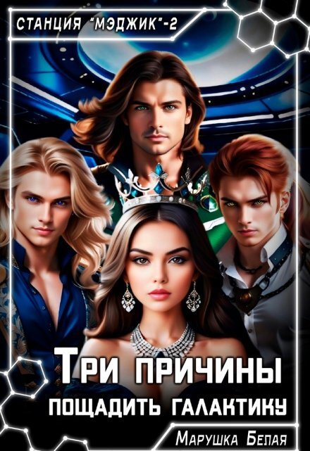 Обложка книги «Три причины пощадить галактику» — Марушка Белая, ISBN 9785524031846