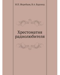 Хрестоматия радиолюбителя