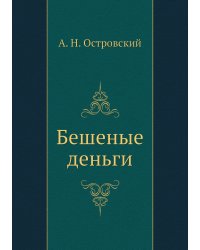 Бешеные деньги