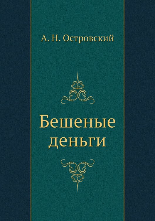 Бешеные деньги Бешеные деньги