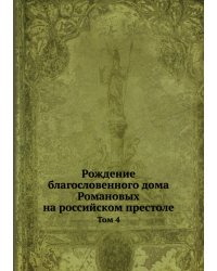 Рождение благословенного дома Романовых на российском престоле