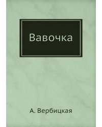 Вавочка