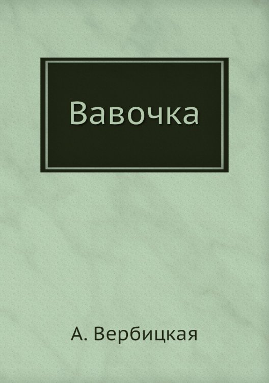 Вавочка