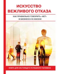 Искусство вежливого отказа