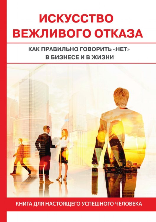 Искусство вежливого отказа Искусство вежливого отказа