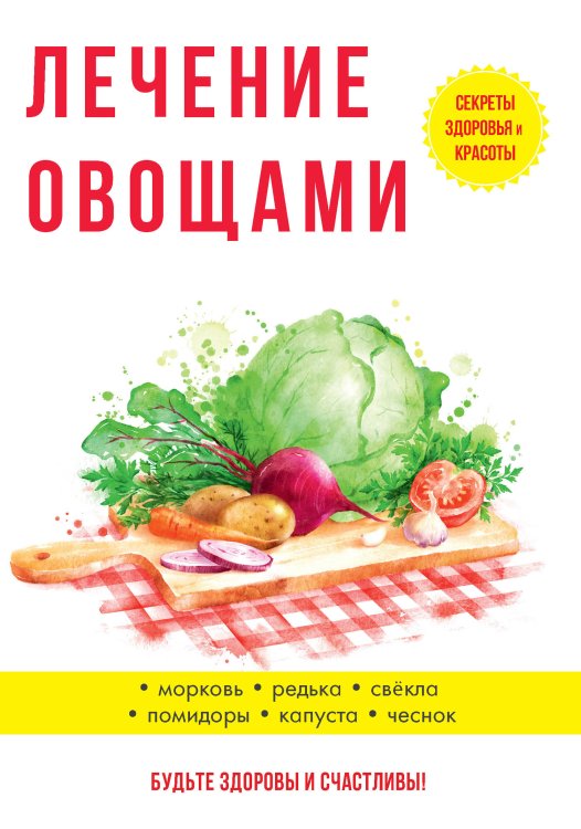 Обложка книги «Лечение овощами» — Ю. Савельева, ISBN 9785521760206