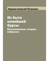 Из быта новейшей бурсы
