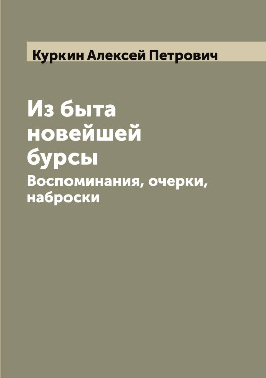 Обложка книги «Из быта новейшей бурсы» — Куркин Алексей Петрович, ISBN 9785519919197