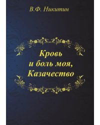 Кровь и боль моя, Казачество
