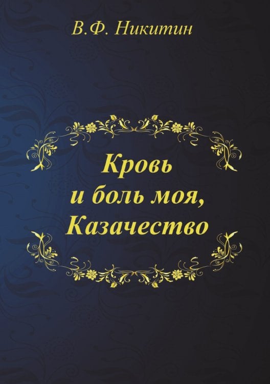 Кровь и боль моя, Казачество