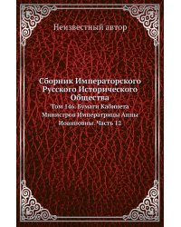 Сборник Императорского Русского Исторического Общества