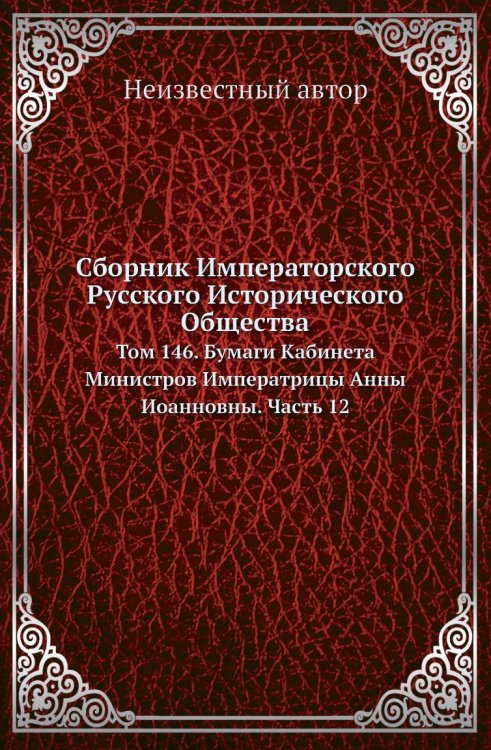 Сборник Императорского Русского Исторического Общества