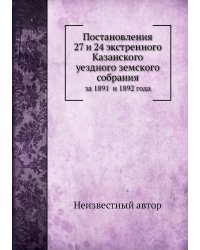 Постановления 27 и 24 экстренного Казанского уездного земского собрания
