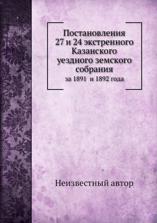 Постановления 27 и 24 экстренного Казанского уездного земского собрания