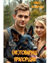 (не)товарищ прапорщик