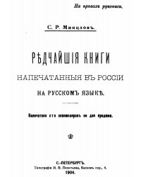 Редчайшие книги, напечатанные в России на русском языке