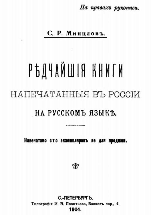 Обложка книги «Редчайшие книги, напечатанные в России на русском языке» — Минцлов Сергей Рудольфович, ISBN 9785521954209
