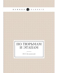 По тюрьмам и этапам