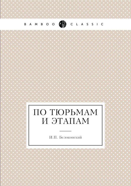 По тюрьмам и этапам