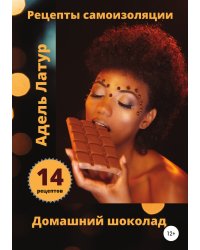 Рецепты самоизоляции. Домашний шоколад