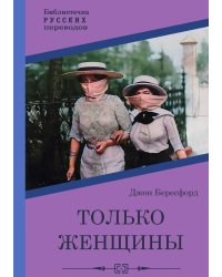 Только женщины