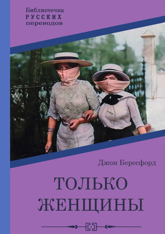 Обложка книги «Только женщины» — Джон Бересфорд, ISBN 9785517102027