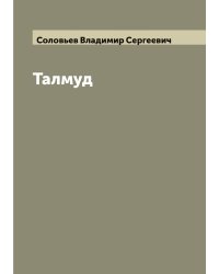 Талмуд