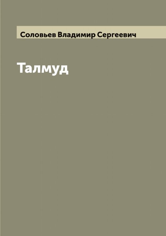 Обложка книги «Талмуд» — Соловьев Владимир Сергеевич, ISBN 9785519746731